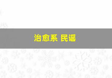 治愈系 民谣